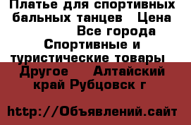 Платье для спортивных- бальных танцев › Цена ­ 20 000 - Все города Спортивные и туристические товары » Другое   . Алтайский край,Рубцовск г.